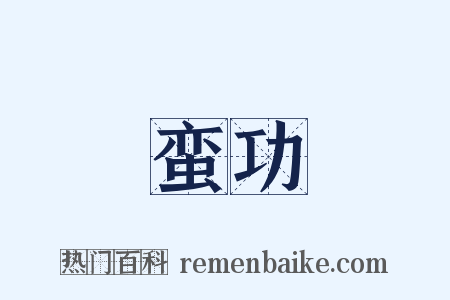 蛮功是什么意思的图片